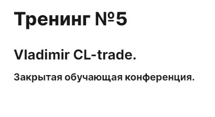 [cmd-group.info]%20%D0%A2%D1%80%D0%B5%D0%BD%D0%B8%D0%BD%D0%B3%20%E2%84%96%205%20(Vladimir%20CL-trade).png